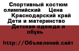 Спортивный костюм олимпийский  › Цена ­ 400 - Краснодарский край Дети и материнство » Детская одежда и обувь   